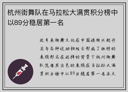 杭州街舞队在马拉松大满贯积分榜中以89分稳居第一名
