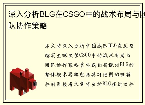 深入分析BLG在CSGO中的战术布局与团队协作策略