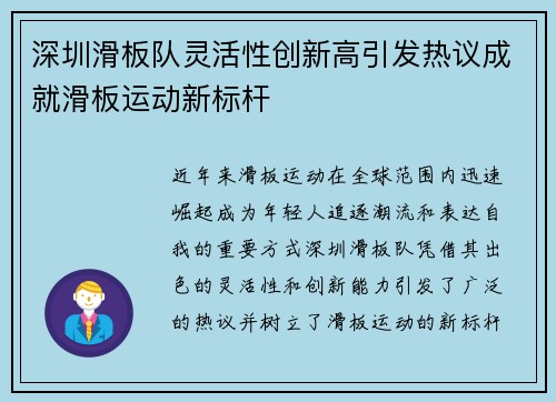 深圳滑板队灵活性创新高引发热议成就滑板运动新标杆