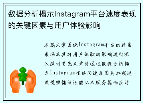 数据分析揭示Instagram平台速度表现的关键因素与用户体验影响
