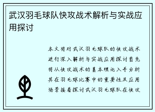 武汉羽毛球队快攻战术解析与实战应用探讨